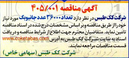 مناقصه تعداد 36000 عدد جانبوبگ
