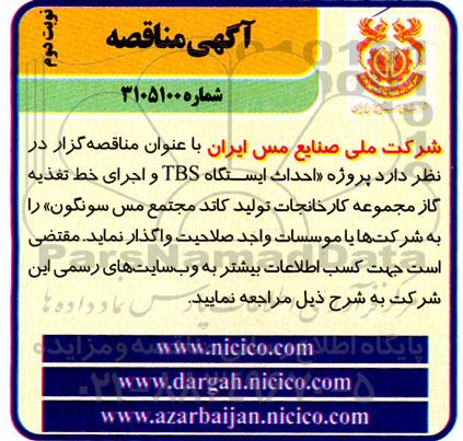 مناقصه احداث ایستگاه TBS و اجرای خط تغذیه گاز مجموعه ... نوبت دوم