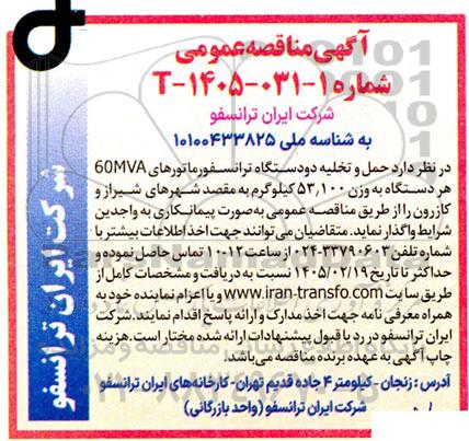 مناقصه حمل و تخلیه دو دستگاه ترانسفورماتور های 60MVA