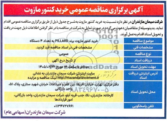 مناقصه خرید کنتور مازوت برند PILLARD به تعداد 4 دستگاه