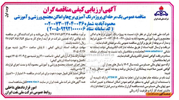 مناقصه عمومی پروژه رنگ آمیزی برج ها و اماکن مجتمع ورزشی و آموزشی 