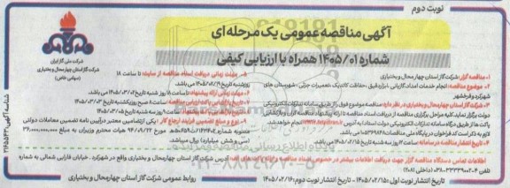 مناقصه انجام خدمات امداد، گازبانی، ابزار دقیق، حفاظت کاتدیک، تعمیرات جزئی نوبت دوم 