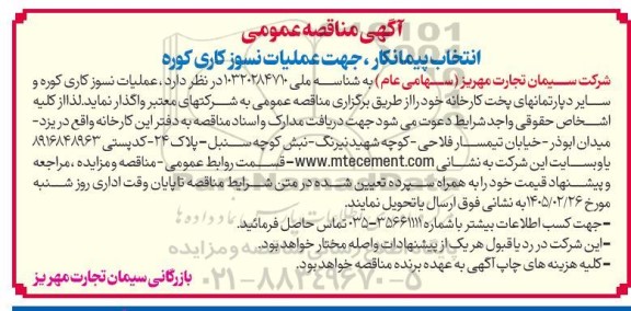 مناقصه انتخاب پیمانکار جهت عملیات نسوز کاری کوره