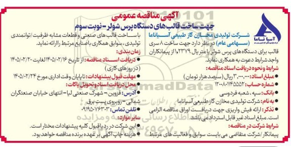 مناقصه ساخت قالب های دستگاه پرس شولر- نوبت سوم