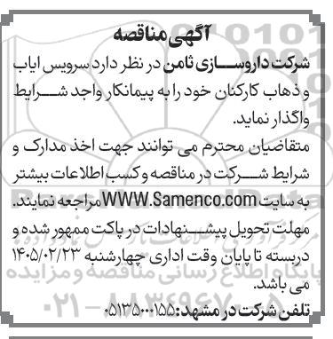 مناقصه سرویس ایاب و ذهاب کارکنان
