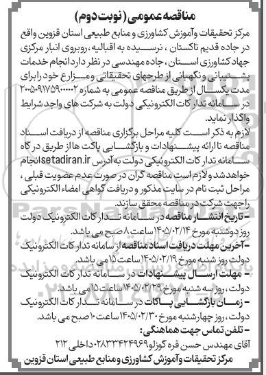 مناقصه عمومی انجام خدمات پشتیبانی و نگهبانی از طرحهای تحقیقاتی و مزارع  نوبت دوم