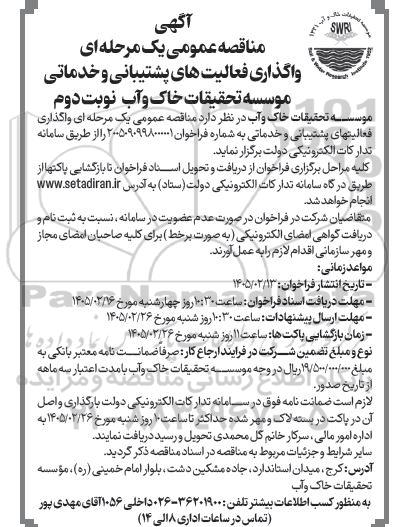 مناقصه واگذاری فعالیت های پشتیبانی و خدماتی نوبت دوم 