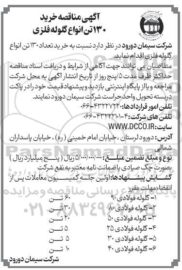 مناقصه خرید 130 تن انواع گلوله فلزی 