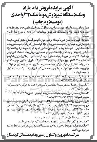 مزایده فروش دام مازاد و یک دستگاه شیردوش بوماتیک 32 واحدی نوبت دوم 