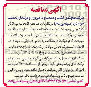 آگهی مناقصه انتخاب پیمانکار کود روبی و بهداشت جایگاه دام 
