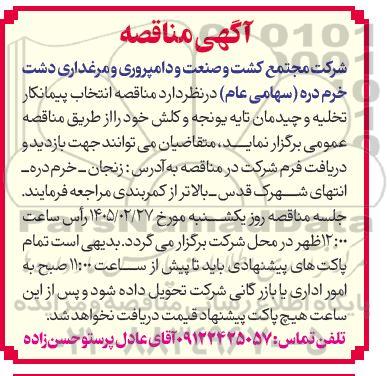 مناقصه انتخاب پیمانکار تخلیه و چیدمان تایه یونجه و کلش