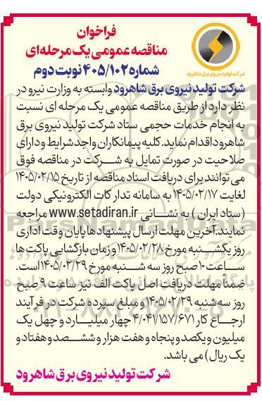 مناقصه عمومی انجام خدمات حجمی ستاد... نوبت دوم