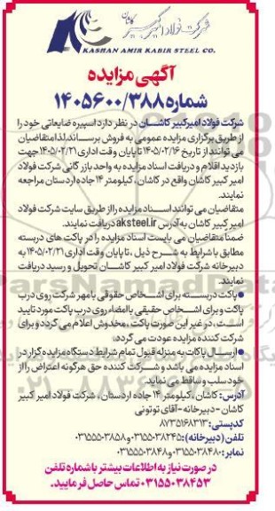 مزایده فروش اسپیره ضایعاتی