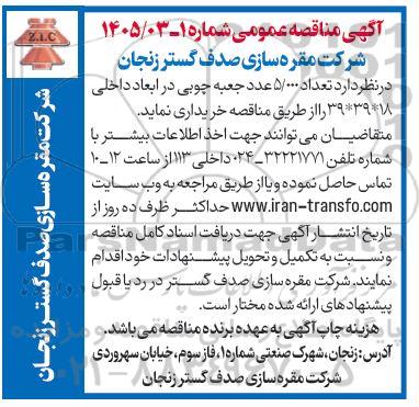 مناقصه خرید تعداد 5/000 عدد جعبه چوبی در ابعاد داخلی 18*39*39 