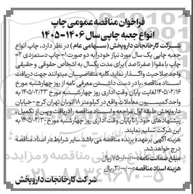 مناقصه انواع جعبه چاپی سال 1406 - 1405