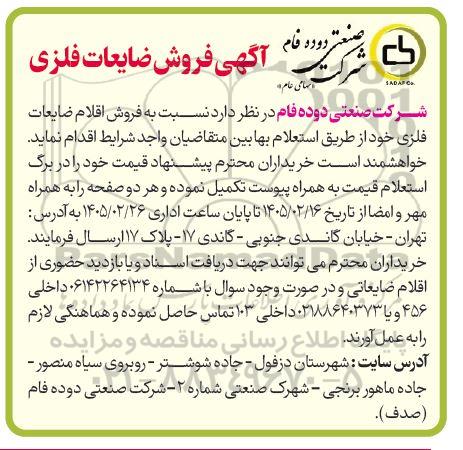 مزایده  فروش اقلام ضایعات فلزی