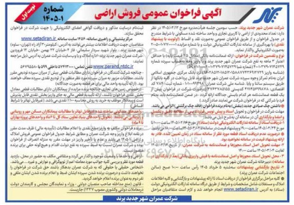 آگهی فراخوان عمومی فروش اراضی