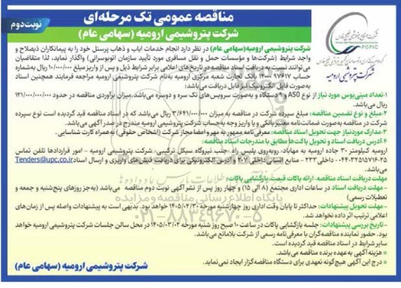 مناقصه انجام خدمات ایاب و ذهاب پرسنل - نوبت دوم 
