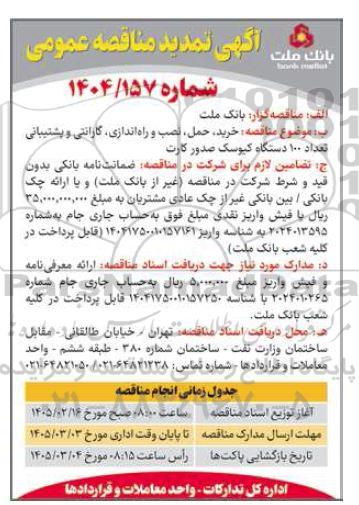  تمدید مناقصه خرید، حمل، نصب و راه اندازی، گارانتی و پشتیبانی تعداد 100 دستگاه کیوسک صدور کارت 