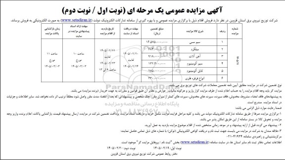مزایده فروش اقلام: سیم مسی و ...