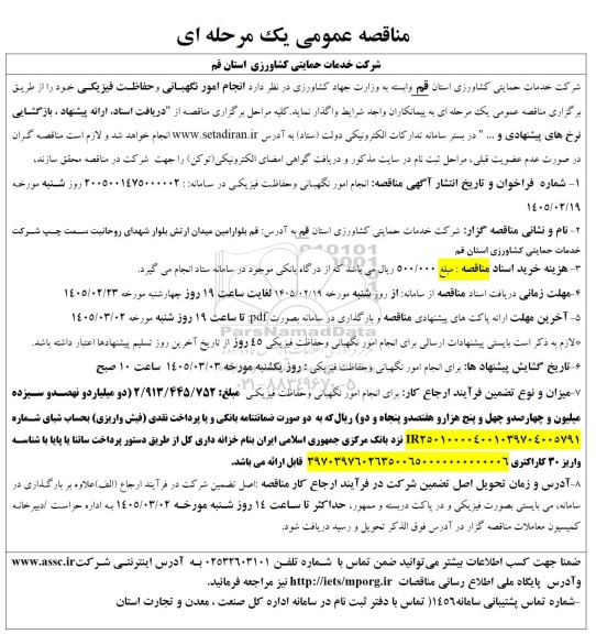 مناقصه انجام امور نگهبانی و حفاظت فیزیکی