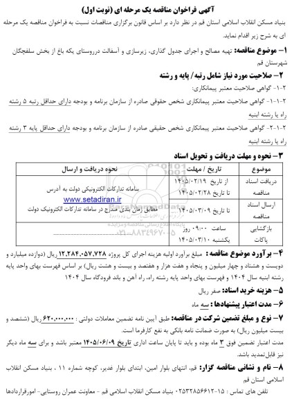مناقصه تهیه مصالح و اجرای جدول گذاری، زیرسازی و آسفالت ...