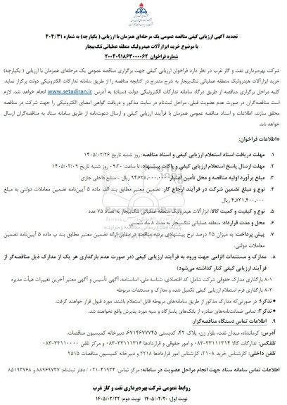 تجدید آگهی ارزیابی کیفی مناقصه خرید ابزارآلات هیدرولیک 