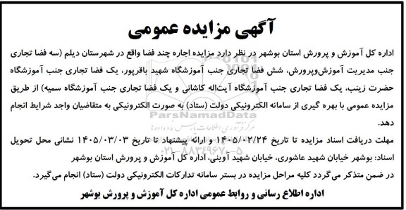  مزایده اجاره چند فضا
