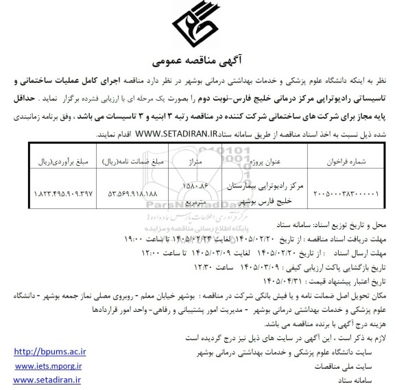 مناقصه اجرای کامل عملیات ساختمانی و تاسیساتی رادیوتراپی مرکز درمانی ...