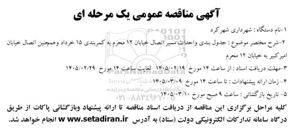 مناقصه جدول بندی و احداث مسیر اتصال خیابان...