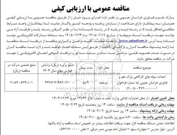 مناقصه احداث سوله های کارگاهی پارک علم و فناوری 