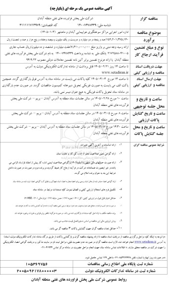 مناقصه اداره امور اجرایی مراکز سوختگیری هواپیمایی فرودگاه 