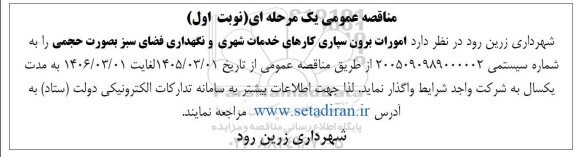 مناقصه امورات برون سپاری کارهای خدمات شهری و نگهداری فضای سبز