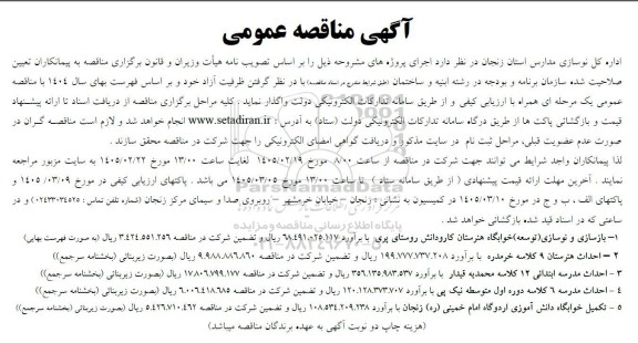 مناقصه بازسازی و نوسازی (توسعه) خوابگاه هنرستان کار و دانش ...