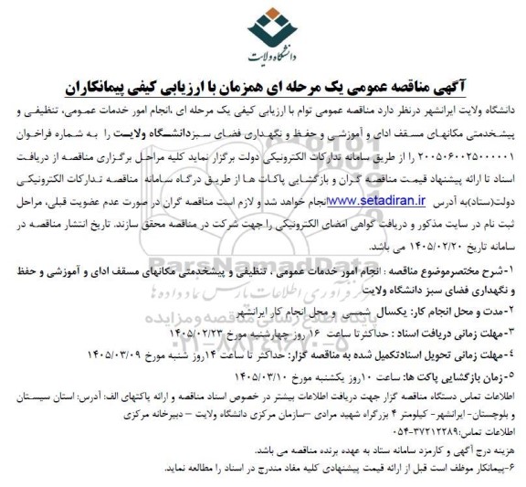 مناقصه انجام امور خدمات عمومی، تنظیفی و پیشخدمتی مکانهای ...