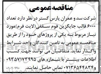 مناقصه عمومی  تعداد 6000 قالب جایگزین فوم سقفی 