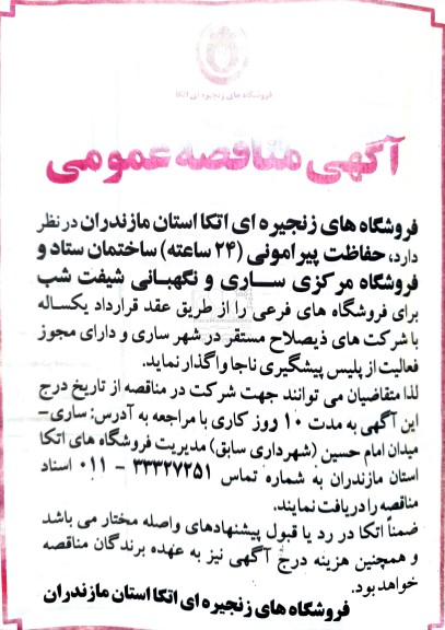 آگهی مناقصه عمومی حفاظت پیرامونی (24 ساعته )ساختمان ستاد