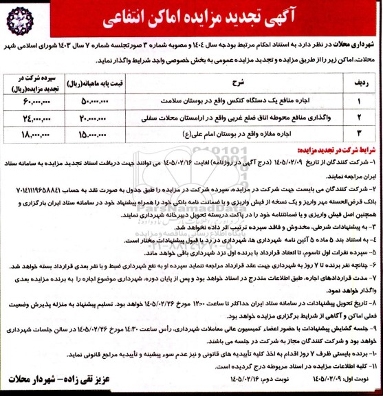 تجدید مزایده اماکن انتفاعی ... - نوبت دوم 