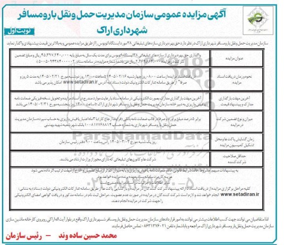 مزایده حق بهره برداری سازه های تبلیغاتی 38 مورد ایستگاه اتوبوس 