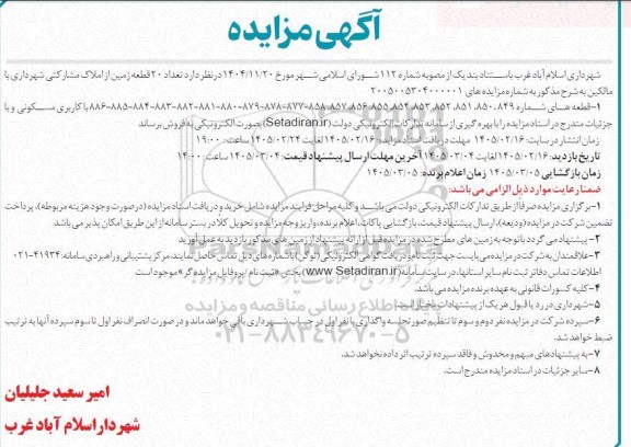 مزایده تعداد 20 قطعه زمین از املاک