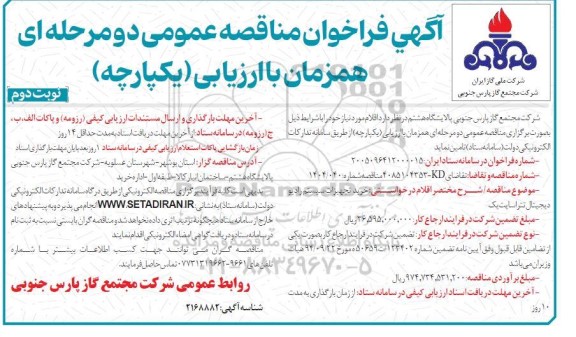 مناقصه خرید تجهیزات سیستم رادیو دیجیتال تترا سایت یک- نوبت دوم 