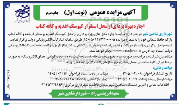 آگهی مزایده عمومی اجاره بهره برداری از محل استقرار کیوسک اغذیه- نوبت اول چاپ دوم