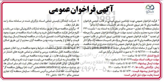آگهی فراخوان عمومی  تامین نیروی انسانی در قالب حجمی 