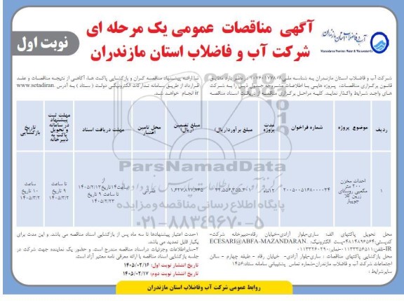 مناقصه احداث مخزن 200 متر مکعبی روستای...