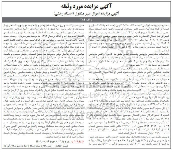 مزایده زمین مزروعی وضعیت خاص طلق با کاربری اراضی مزروعی به پلاک ثبتی 160 فرعی از 13 اصلی، مفروز و مجزا شده از فرعی از اصلی 