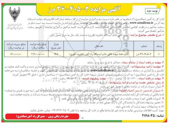 مزایده اجاره فضا جهت کافی شاپ ایستگاه راه آهن - نوبت دوم 