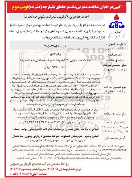 مناقصه احداث خط هوایی 20 کیلوولت شهرک مسکونی جم (تجدید) - نوبت دوم