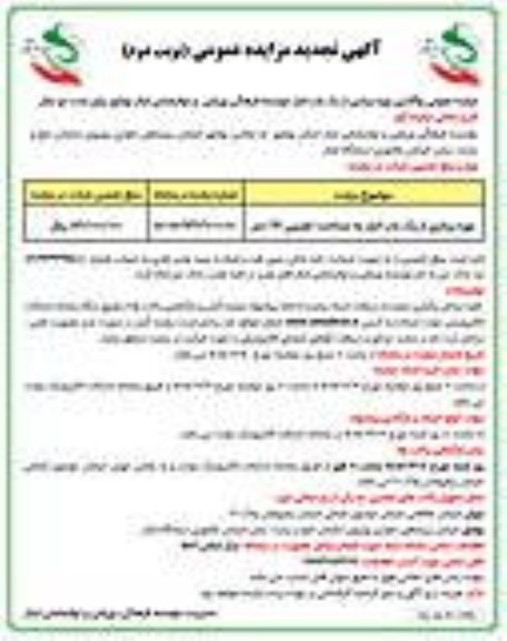 تجدید مزایده بهره برداری از یک باب انبار به مساحت تقریبی 162 متر - نوبت دوم 