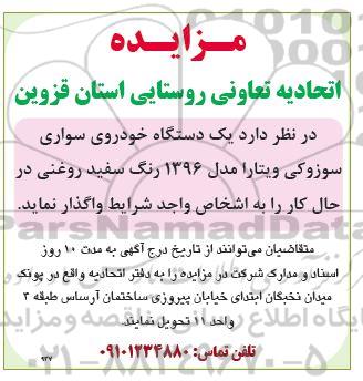 مزایده یک دستگاه خودروی سواری سوزوکی ویتارا مدل 1396 رنگ سفید روغنی 