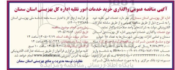  مناقصه عمومی واگذاری خرید خدمات امور نقلیه